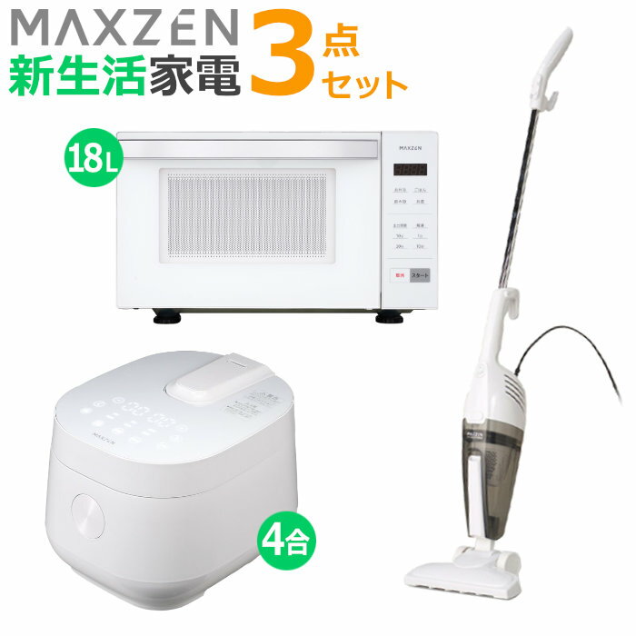 マクスゼン 新生活 家電セット 3点 炊飯器 電子レンジ 掃除機 2026maxzen-set10 MRC-TX401-WH MJM18GZ01F-WH JC10SM01-WH 一人暮らし 3点セット ひとり暮らし セット maxzen【送料無料】【KK9N0D18P】