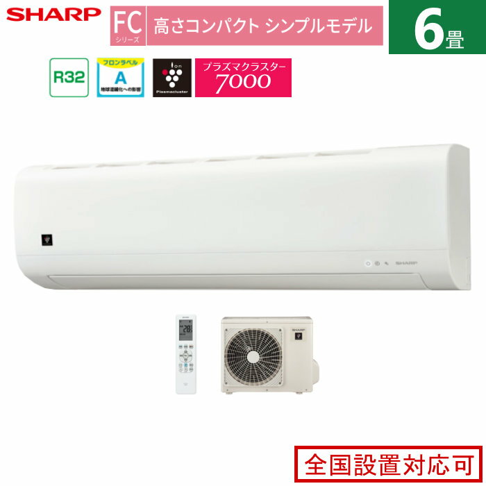 【最大1000円OFFクーポン！3月11日1:59まで】エアコン 6畳用 シャープ 2.2kW FCシリーズ 2025年モデル AC-22TFC-W-SET ホワイト系 プラズマクラスター7000 6畳用エアコン クーラー 高さコンパクト【送料無料】【KK9N0D18P】