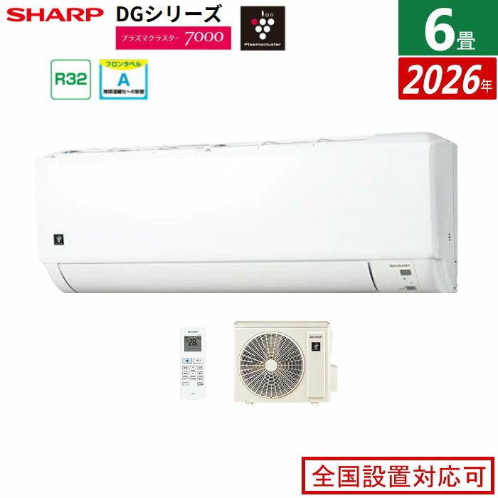 【最大1000円OFFクーポン！3月11日1:59まで】エアコン 6畳用 シャープ 2.2kW DGシリーズ 2026年モデル AY-U22DG-W-SET ホワイト系 プラズマクラスター7000 6畳用エアコン クーラー【送料無料】【KK9N0D18P】