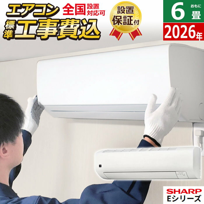 【最大1000円OFFクーポン！3月11日1:59まで】エアコン 6畳用 工事費込み シャープ 2.2kW Eシリーズ 2026年モデル AY-U22E-W-SET ホワイト系AY-U22E-W-ko1 6畳用エアコン 設置 プラズマクラスター25000 クーラー エコ自動運転【送料無料】【KK9N0D18P】