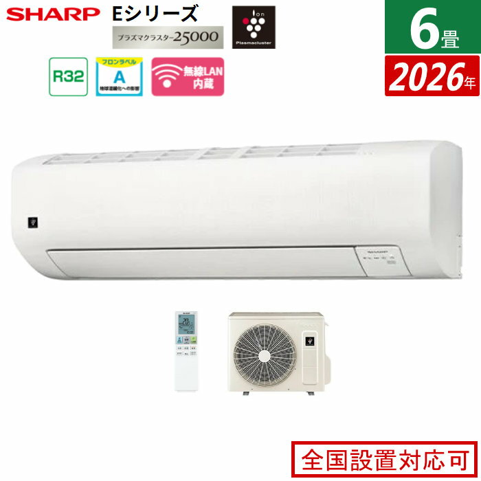 エアコン 6畳用 シャープ 2.2kW Eシリーズ 2026年モデル AY-U22E-W-SET ホワイト系 プラズマクラスター25000 6畳用エアコン クーラー エコ自動運転【送料無料】【KK9N0D18P】