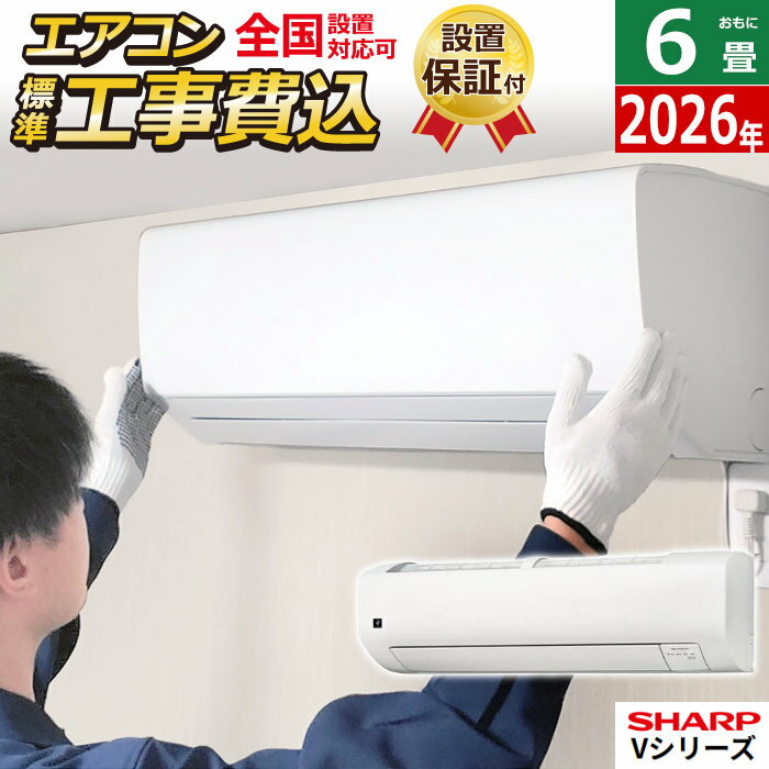 エアコン 6畳用 工事費込み シャープ 2.2kW Vシリーズ 2026年モデル AY-U22V-W-SET ホワイト系 AY-U22V-W-ko1 6畳用エアコン 設置 プラ..