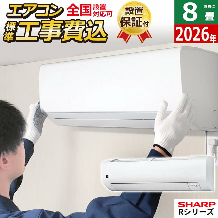 エアコン 8畳用 工事費込み シャープ 2.5kW Rシリーズ 2026年モデル AY-U25RS-W-SET ホワイト系AY-U25RS-W-ko1 8畳用エアコン 設置 プラズマクラスター25000 クーラー フィルター自動お掃除 エコ自動運転 新省エネ基準達成【送料無料】【KK9N0D18P】