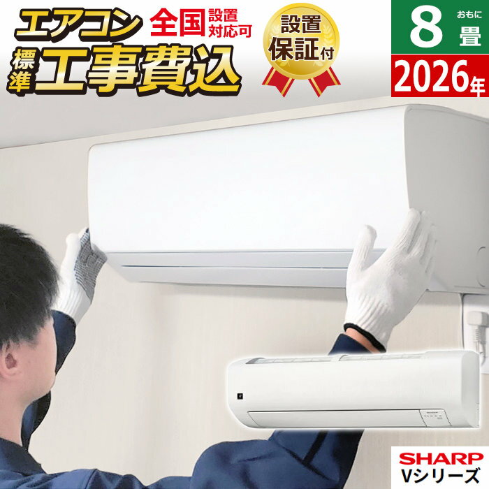 エアコン 8畳用 工事費込み シャープ 2.5kW Vシリーズ 2026年モデル AY-U25V-W-SET ホワイト系 AY-U25V-W-ko1 8畳用エアコン 設置 プラズマクラスター25000 クーラー フィルター自動お掃除 エコ自動運転【送料無料】【KK9N0D18P】