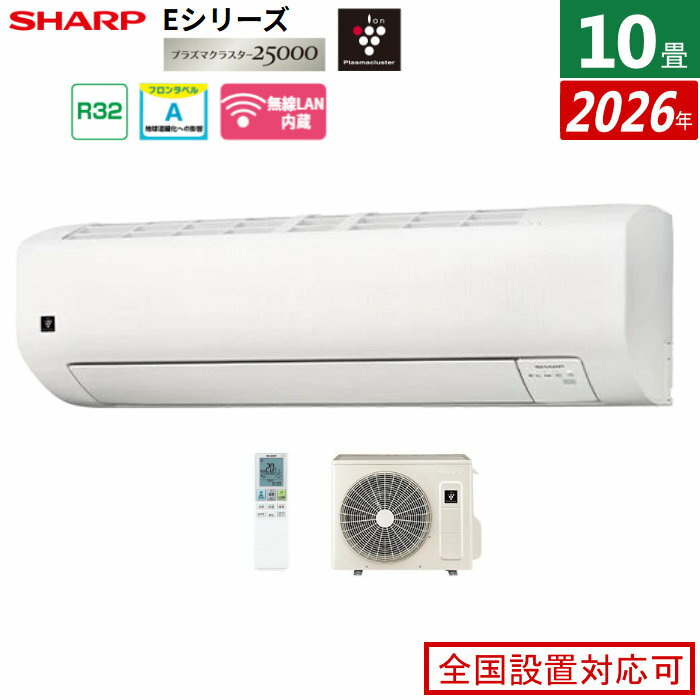エアコン 10畳用 シャープ 2.8kW Eシリーズ 2026年モデル AY-U28E-W-SET ホワイト系 プラズマクラスター25000 10畳用エアコン クーラー エコ自動運転【送料無料】【KK9N0D18P】