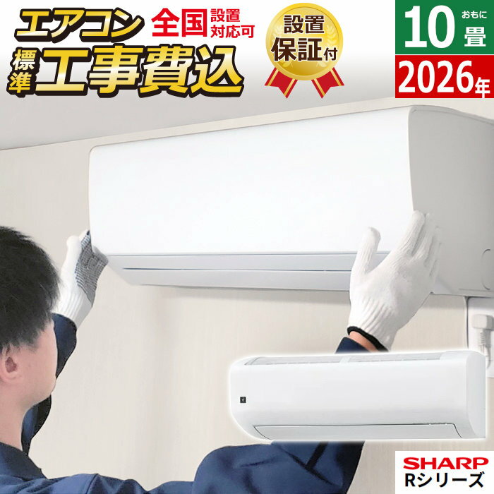 エアコン 10畳用 工事費込み シャープ 2.8kW Rシリーズ 2026年モデル AY-U28RL-W-SET ホワイト系AY-U28RL-W-ko1 10畳用エアコン 設置 プラズマクラスター25000 クーラー フィルター自動お掃除 エコ自動運転 新省エネ基準達成【送料無料】【KK9N0D18P】