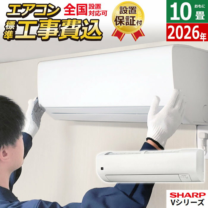 エアコン 10畳用 工事費込み シャープ 2.8kW Vシリーズ 2026年モデル AY-U28V-W-SET ホワイト系 AY-U28V-W-ko1 10畳用エアコン 設置 プラズマクラスター25000 クーラー フィルター自動お掃除 エコ自動運転【送料無料】【KK9N0D18P】