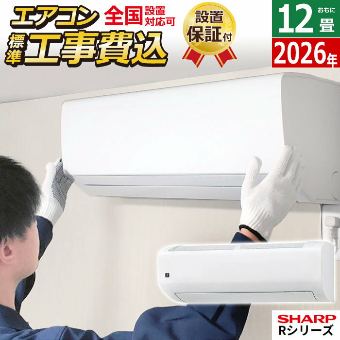 SHARP - エアコン 12畳用 工事費込み シャープ 3.6kW Rシリーズ 2026年モデル AY-U36RL-W-SET ホワイト系AY-U36RL-W-ko2 12畳用エアコン 設置 プラズマクラスター25000 クーラー フィルター自動お掃除 エコ自動運転 新省エネ基準達成【送料無料】【KK9N0D18P】