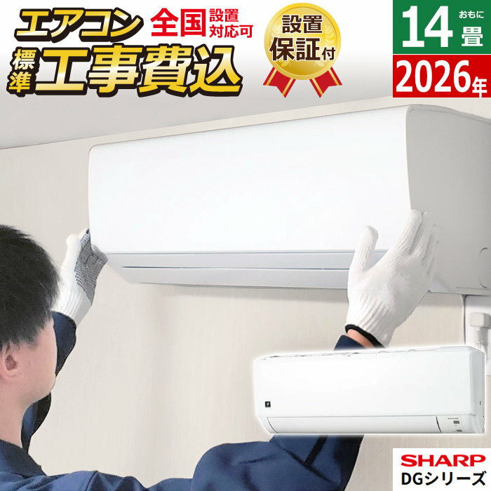 エアコン 14畳用 工事費込み シャープ 4.0kW 200V DGシリーズ 2026年モデル AY-U40DG2-W-SET ホワイト系AY-U40DG2-W-ko2 14畳用エアコン 設置 プラズマクラスター7000 クーラー【送料無料】【KK9N0D18P】