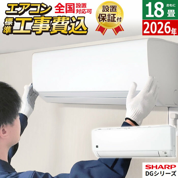 エアコン 18畳用 工事費込み シャープ 5.6kW 200V DGシリーズ 2026年モデル AY-U56DG2-W-SET ホワイト系AY-U56DG2-W-ko3 18畳用エアコン 設置 プラズマクラスター7000 クーラー【送料無料】【KK9N0D18P】