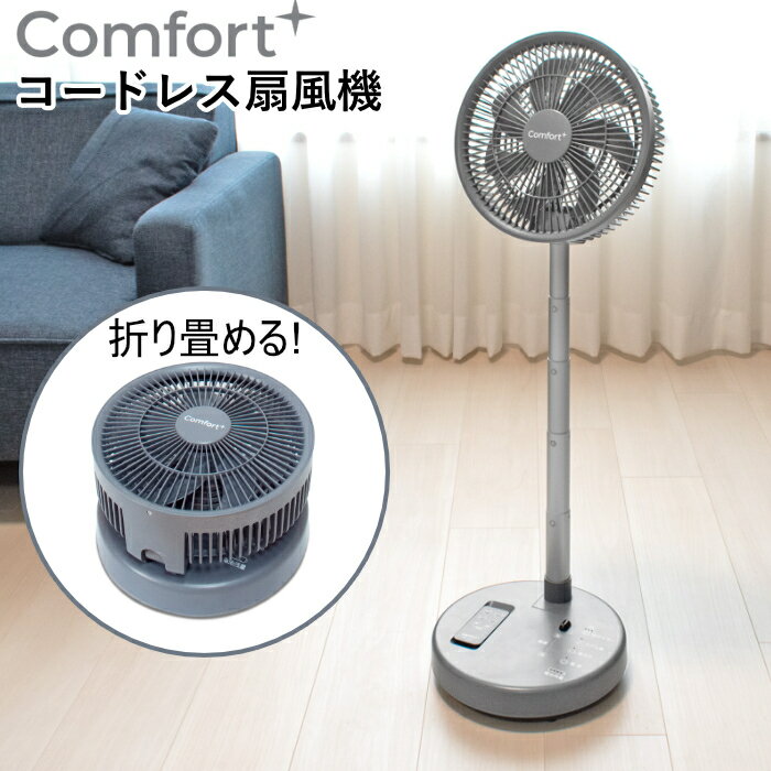 クマザキエイム 扇風機 コードレス リビングファン Comfort+ 7枚羽 ブラシレスDCモーター CF-20G ブルーグレー 折り畳み収納可能 充電式 高さ調整5段階 首振り 自動電源オフ BLDCモータ リビング扇風機【送料無料】【KK9N0D18P】