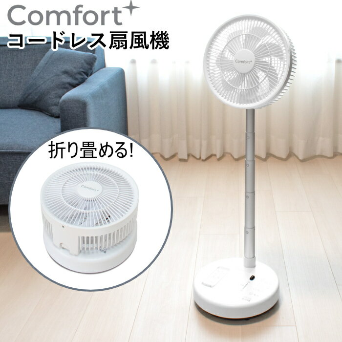 クマザキエイム 扇風機 コードレス リビングファン Comfort+ 7枚羽 ブラシレスDCモーター CF-20W ホワイト 折り畳み収納可能 充電式 高さ調整5段階 首振り 自動電源オフ BLDCモータ リビング扇風機【送料無料】【KK9N0D18P】