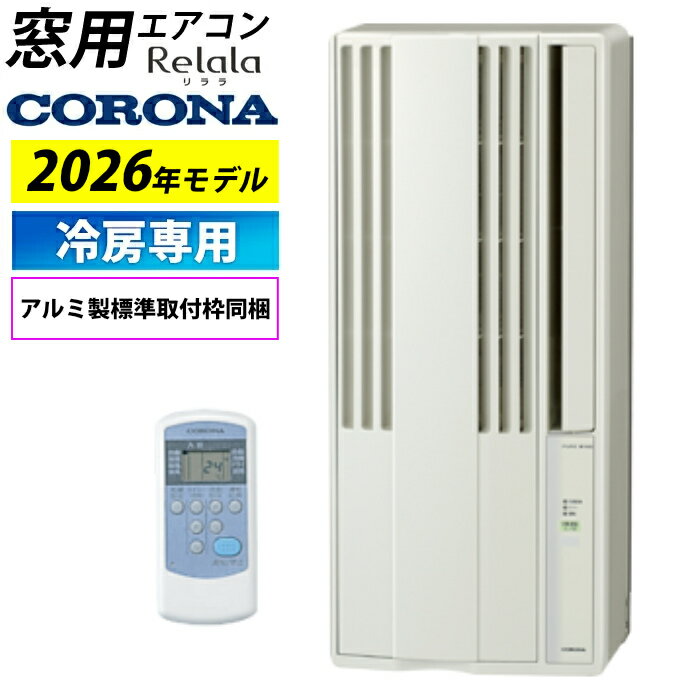 其它 - 【最大2500円OFFクーポン配布中!5月29日10時まで】窓用エアコン コロナ 冷房専用 4.5〜7畳 リララ ウインドエアコン 2026年モデル CW-1826R-W シティホワイト ウインドクーラー ウィンドエアコン 窓付けエアコン 窓エアコン【送料無料】【KK9N0D18P】