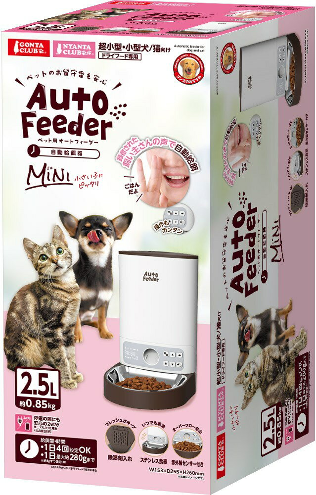 マルカン ペット用 オートフィーダー ミニ GONTA CLUB/NYANTA CLUB DA-379 犬猫用品 ペット 自動給餌器 超小型犬 小型犬 猫用 犬用 2.5L 録音機能 停電対策 ステンレス食器 フードオーバーフロー防止 留守番 電池対応 1日4回【送料無料】【KK9N0D18P】