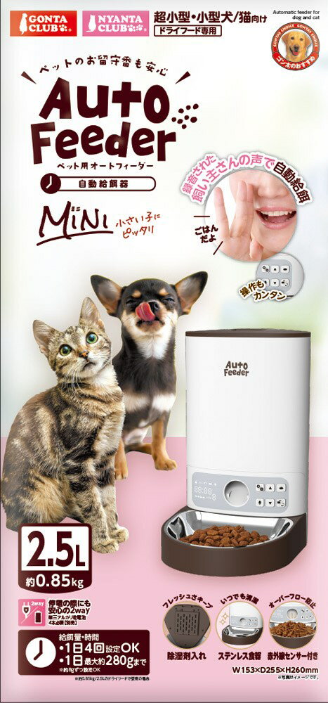 マルカン ペット用 オートフィーダー ミニ GONTA CLUB/NYANTA CLUB DA-379 犬猫用品 ペット 自動給餌器 超小型犬 小型犬 猫用 犬用 2.5L 録音機能 停電対策 ステンレス食器 フードオーバーフロー防止 留守番 電池対応 1日4回【送料無料】【KK9N0D18P】 2
