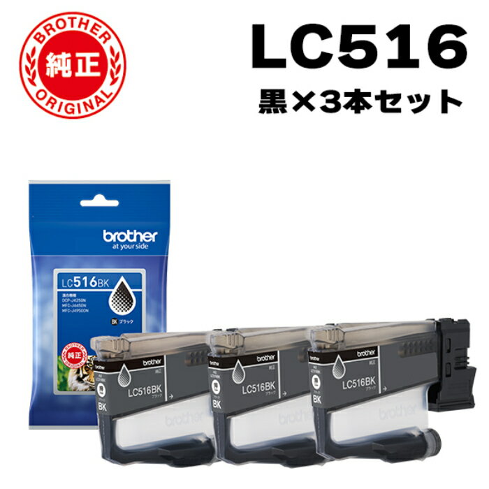 乐天商城 - 【最大2500円OFFクーポン配布中!5月29日10時まで】【セット】ブラザー 純正 LC516 インクカートリッジ オリジナル ブラック3個セット LC516BK-3SET brother【送料無料】【KK9N0D18P】