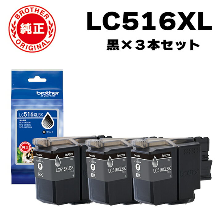 乐天商城 - 【最大2500円OFFクーポン配布中!5月29日10時まで】【セット】ブラザー 純正 LC516XL インクカートリッジ オリジナル ブラック3個セット LC516XLBK-3SET brother【送料無料】【KK9N0D18P】