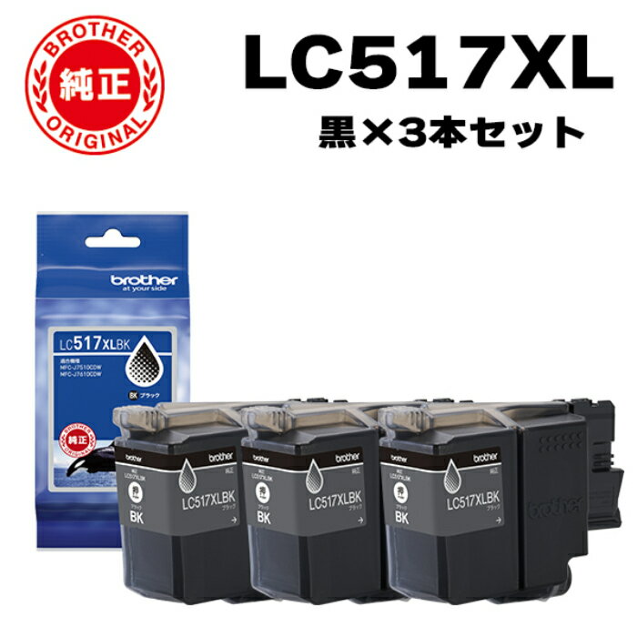 Genuine Products - 【最大2500円OFFクーポン配布中!5月29日10時まで】【3個セット】ブラザー brother 純正 LC517XLBK-3SET インクカートリッジ オリジナル 黒 3個セット【送料無料】【KK9N0D18P】