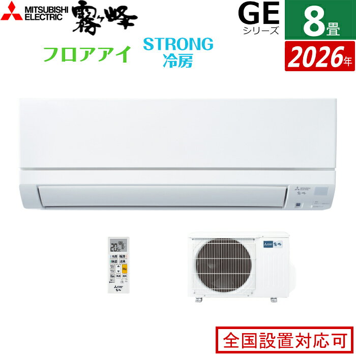 10-Tatami-Mat Room - エアコン 8畳用 三菱電機 2.5kW 霧ヶ峰 GEシリーズ 2026年モデル MSZ-GE2526-W-SET ピュアホワイト 8畳用エアコン クーラー フロアアイ ハイブリッド運転 STRONG冷房 高温みまもり ロング気流【送料無料】【KK9N0D18P】