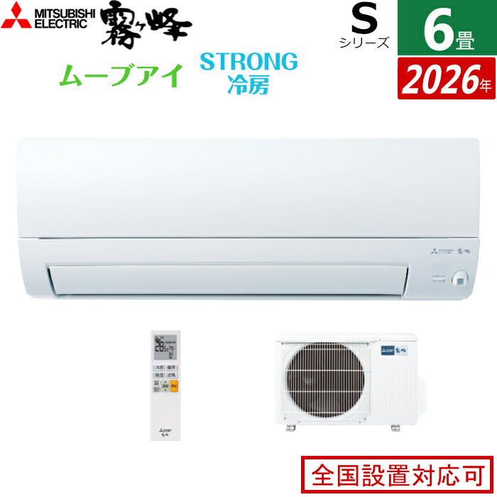 エアコン 6畳用 三菱電機 2.2kW 霧ヶ峰 Sシリーズ 2026年モデル MSZ-S2226-W-SET ピュアホワイト 6畳用エアコン クーラー ムーブアイ ハイブリッド運転 STRONG冷房 高温みまもり ワイド気流 消し忘れ防止【送料無料】【KK9N0D18P】