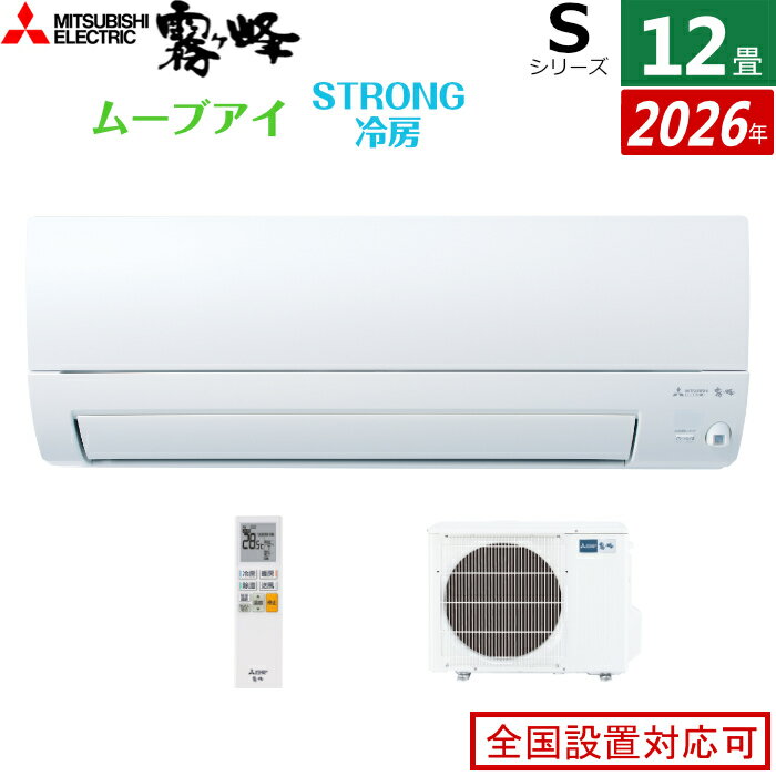 エアコン 12畳用 三菱電機 3.6kW 霧ヶ峰 Sシリーズ 2026年モデル MSZ-S3626-W-SET ピュアホワイト 12畳用エアコン クーラー ムーブアイ ハイブリッド運転 STRONG冷房 高温みまもり ワイド気流 消し忘れ防止【送料無料】【KK9N0D18P】
