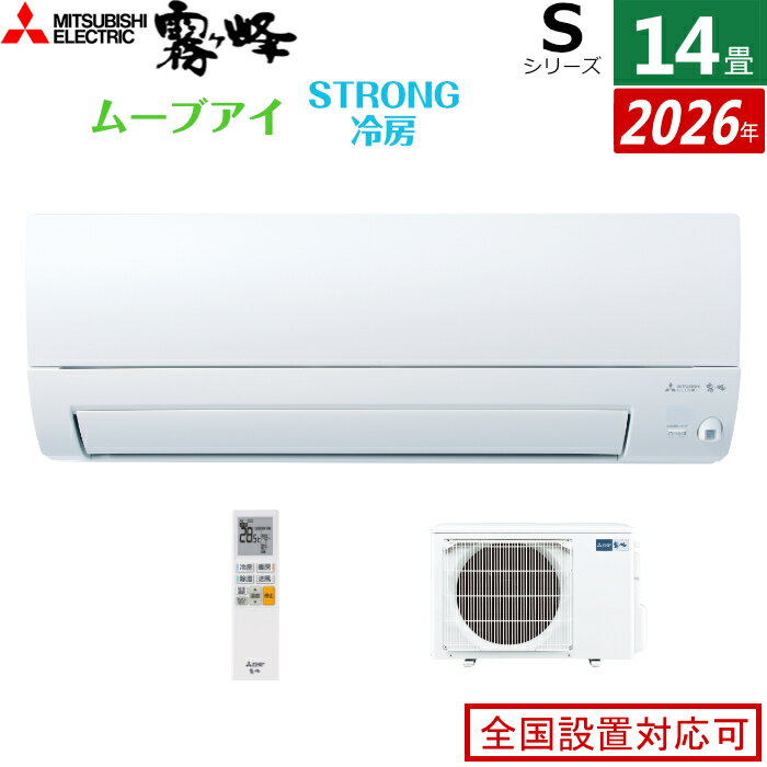 エアコン 14畳用 三菱電機 4.0kW 200V 霧ヶ峰 Sシリーズ 2026年モデル MSZ-S4026S-W-SET ピュアホワイト 14畳用エアコン クーラー ムーブアイ ハイブリッド運転 STRONG冷房 高温みまもり ワイド気流 消し忘れ防止【送料無料】【KK9N0D18P】