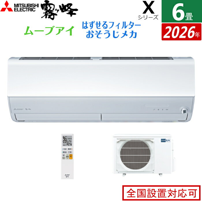 エアコン 6畳用 三菱電機 2.2kW 霧ヶ峰 Xシリーズ 2026年モデル MSZ-X2226-W-SET ピュアホワイト 6畳用エアコン クーラー ムーブアイ 2か所同時空調 空気清浄機能 フィルター自動お掃除 新省エネ基準達成【送料無料】【KK9N0D18P】