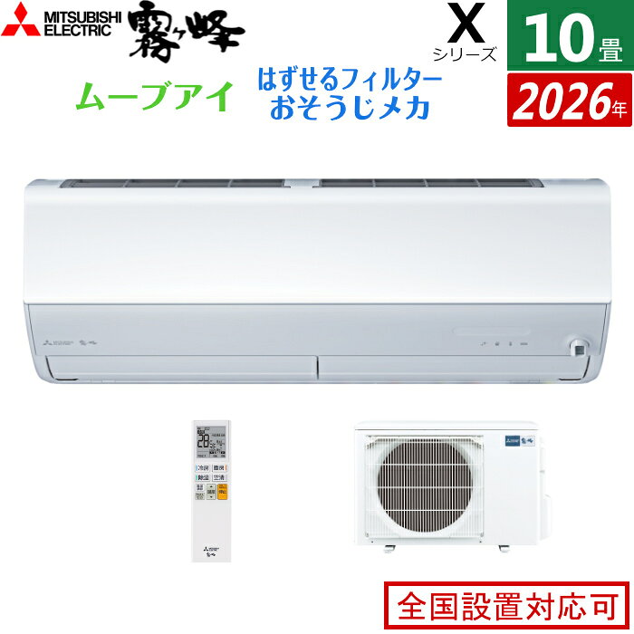 エアコン 10畳用 三菱電機 2.8kW 霧ヶ峰 Xシリーズ 2026年モデル MSZ-X2826-W-SET ピュアホワイト 10畳用エアコン クーラー ムーブアイ 2か所同時空調 空気清浄機能 フィルター自動お掃除 新省エネ基準達成【送料無料】【KK9N0D18P】