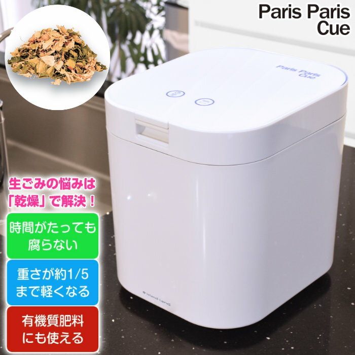 【即納】シマ株式会社 生ごみ減量乾燥機 パリパリキュー PPC-15-WH ホワイト 家庭用 生ごみ処理機 島産業 1～5人用【送料無料】【KK9N0D18P】