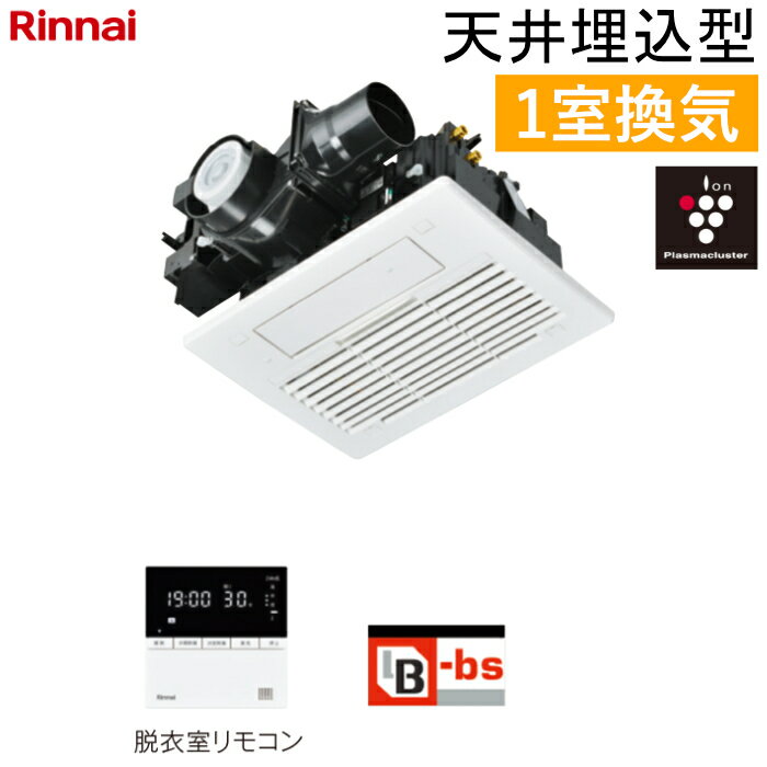 リンナイ 温水式 浴室暖房乾燥機 1室換気 天井埋込型 コンパクトタイプ スタンダード プラズマクラスター25000搭載 RBH-C3302K1P ワイヤードリモコン付属（脱衣室用） ヒートショック対策人感センサー【送料無料】【KK9N0D18P】