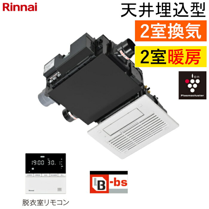 樂天商城 - リンナイ 温水式 浴室暖房乾燥機 2室暖房・2室換気 天井埋込型 コンパクトタイプ プラズマクラスター25000搭載 RBH-C3302WK2P ワイヤードリモコン付属（脱衣室用） ヒートショック対策人感センサー【送料無料】【KK9N0D18P】