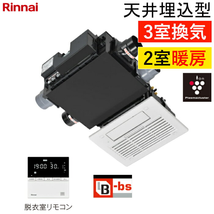 リンナイ 温水式 浴室暖房乾燥機 2室暖房・3室換気 天井埋込型 コンパクトタイプ プラズマクラスター25000搭載 RBH-C3302WK3P ワイヤードリモコン付属（脱衣室用） ヒートショック対策人感センサー【送料無料】【KK9N0D18P】