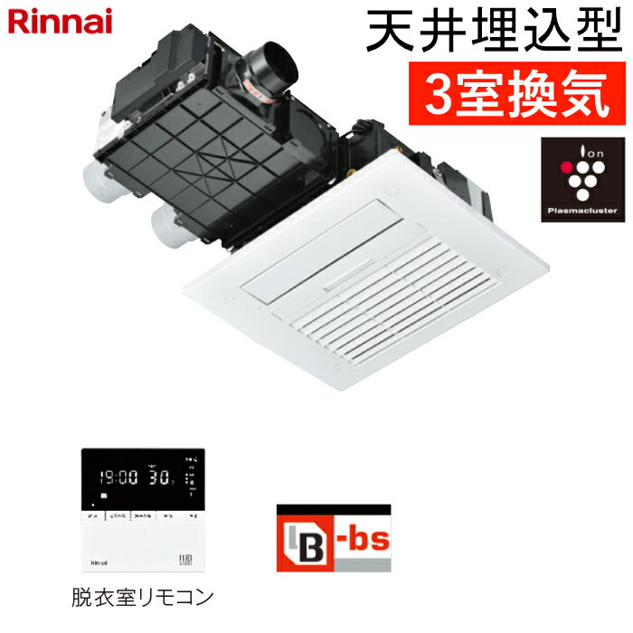 リンナイ 温水式 浴室暖房乾燥機 3室換気 天井埋込型 標準タイプ スタンダード プラズマクラスター25000搭載 RBH-C4102K3P ワイヤードリモコン付属（脱衣室用） ヒートショック対策人感センサー【送料無料】【KK9N0D18P】