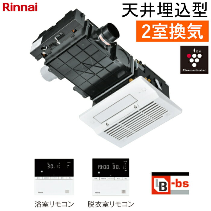 樂天商城 - リンナイ 温水式 浴室暖房乾燥機 2室換気 天井埋込型 コンパクトタイプ カビガードミスト搭載 プラズマクラスター25000搭載 RBHM-C3302K2P ワイヤードリモコン付属（脱衣室用・浴室用） ヒートショック対策 人感センサー【送料無料】【KK9N0D18P】