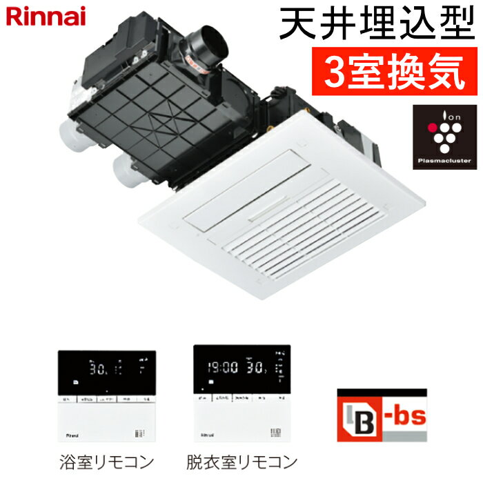 リンナイ 温水式 浴室暖房乾燥機 3室換気 天井埋込型 標準タイプ カビガードミスト搭載 プラズマクラスター25000搭載 RBHM-C4102K3P ワイヤードリモコン付属（脱衣室用・浴室用） ヒートショック対策 人感センサー【送料無料】【KK9N0D18P】