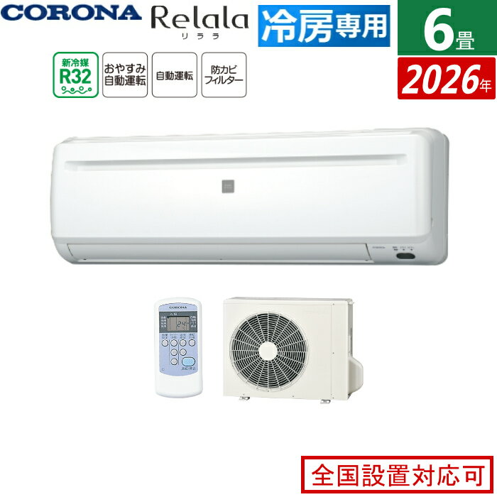 樂天商城 - エアコン 6畳用 コロナ 2.0kW〜2.2kW Relala リララ 冷房専用シリーズ 2026年モデル RC-2226R-W-SET ホワイト 6畳用エアコン クーラー 省スペース コンパクトタイプ ワンルーム 寝室 子供部屋【送料無料】【KK9N0D18P】