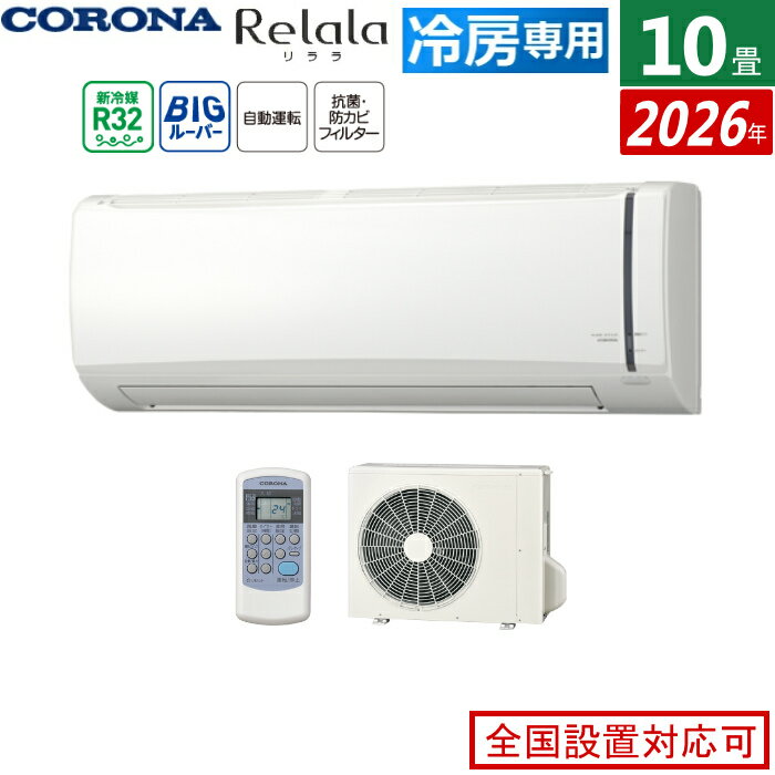 CORONA - エアコン 10畳用 コロナ 2.8kW Relala リララ 冷房専用シリーズ 2026年モデル RC-V2826R-W-SET ホワイト 10畳用エアコン クーラー ハイパワータイプ リビング 二間続きのお部屋 夏しか使わない広いスペース【送料無料】【KK9N0D18P】