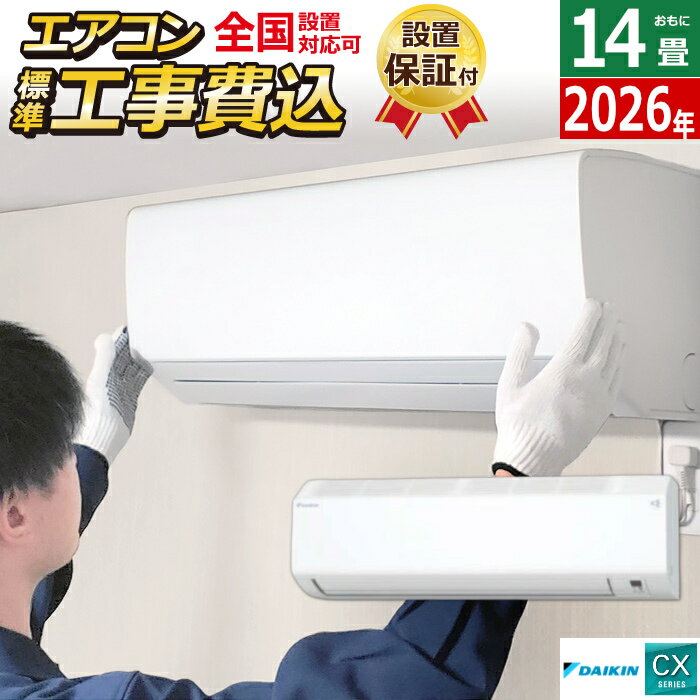 エアコン 14畳用 4.0kW 200V 工事費込み ダイキン CXシリーズ 2026年モデル S406ATCV-W-SET ホワイト 室外電源モデル S406ATCV-W-ko2 14畳用エアコン 設置 クーラー コンパクト 無線LAN フィルター自動お掃除【送料無料】【KK9N0D18P】