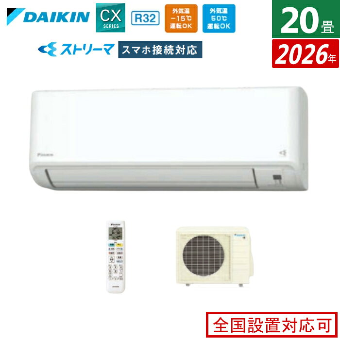 【最大2500円OFFクーポン配布中!5月29日10時まで】エアコン 20畳用 6.3kW 200V ダイキン CXシリーズ 2026年モデル S636ATCP-W-SET ホワイト 20畳用エアコン クーラー 無線LAN接続アダプター内蔵 ストリーマ フィルター自動お掃除【送料無料】【KK9N0D18P】