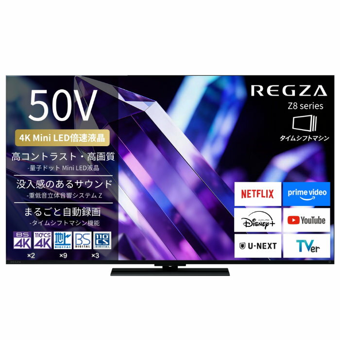 TVS REGZA 50V型 液晶テレビ タイムシフトマシン搭載 4K Mini LED液晶レグザ Z8シリーズ 50Z890S ハイグレードモデル 4K対応【送料無料】【KK9N0D18P】
