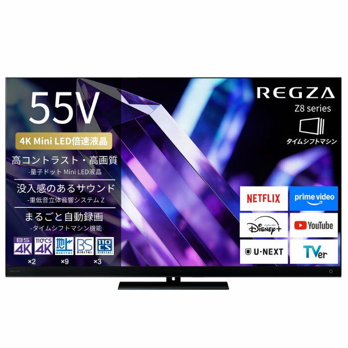 TVS REGZA 55V型 液晶テレビ タイムシフトマシン搭載 4K Mini LED液晶レグザ Z8シリーズ 55Z890S ハイグレードモデル 4K対応【送料無料】【KK9N0D18P】