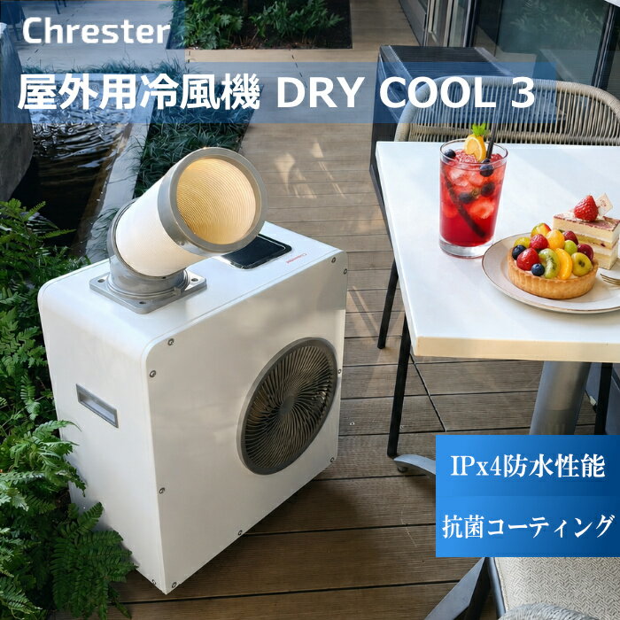 ※代引き支払不可【こちらの販売商品はメーカー直送になりますので以下の注意事項をご確認ください】・配送時間の指定は出来かねますので予めご了承ください。・出荷後の商品の変更及び配送日の変更などはお受け出来かねますので予めご了承ください。・メーカー在庫の変動により納期が変動する場合がありますので予めご了承ください。・直送の為、出荷後の送り状番号の確認、お届け状況の確認が出来ない場合もございますので予めご了承ください。◎屋内・屋外問わず、使いやすいコンパクト設計　作業や休憩時の快適性を高めるスポットクーラー■屋外用の防水電気ヒーターの開発を通じ、「防水技術」にノウハウをもつコンフォーが、防水・抗菌機能を有した冷風機を開発。■限られたスペースでも設置できるようなコンパクトサイズに、 耐久性に優れた金属ボディと、防水・抗菌仕様。これら以外にもキッチンに最適な機能を盛り込んでいます。■IPx4の防水性能をもつことから、屋外での使用にも適しています。屋外スタッフ、仮設の冷房用など使い方は様々です。・IPx4防水性能　強めの雨でも耐えうる IPx4 の防水性能です。・抗菌コーティング　カビやすいエアコン内部や本体ボディに、 国内メーカーの防カビ抗菌コート剤を塗布しています。(※抗菌コートの効果は約6ヶ月です。)・コンパクトサイズ　限られたスペースでも設置できるようコンパクトサイズを実現。・排水タンク搭載　ドレン排水専用のタンクを搭載することで床を汚しません。 満水時には自動停止します。・メタル筐体　金属ボディを採用。　耐久性に優れ、 機器を長持ちさせます。■電源：100V■消費電力：580W/670W■質量：27kg■防水仕様：IPx4（一般防水）■冷房範囲：3m　■外寸寸法：幅505mm×幅306×高さ596mm■機能：横向き・縦向きの切り替えが可能。傾き調整が可能（傾き45°）■電源プラグ・ケーブル　プラグ：接地端子付2端子プラグ　ケーブル：1.5m■冷風部 冷房能力：1.1/1.3kW（冷媒：R410A）■安全機能：過電流ヒューズ内蔵■冷却装置種別：エアコン式（コンプレッサー内蔵）■風量（目安）：冷風 4m3/min■主要材質（筐体）：スチール■設置方法：床置き設置■カラーバリエーション：白■付属品：冷風ダクト（350mm）、排水ドレン用ホース商品の特長・仕様に関する詳細はメーカーホームページでもご覧頂けます。コンフォー クレスター 屋外用冷風機ドライクール3 COOL-AJ-061WN 白 Chrester DRY COOL3 防水 IPx4 抗菌 キッチン 屋外スタッフ 仮設の冷房用 屋外エアコン 屋外クーラー スポットエアコン スポットクーラー■送料区分：180サイズ