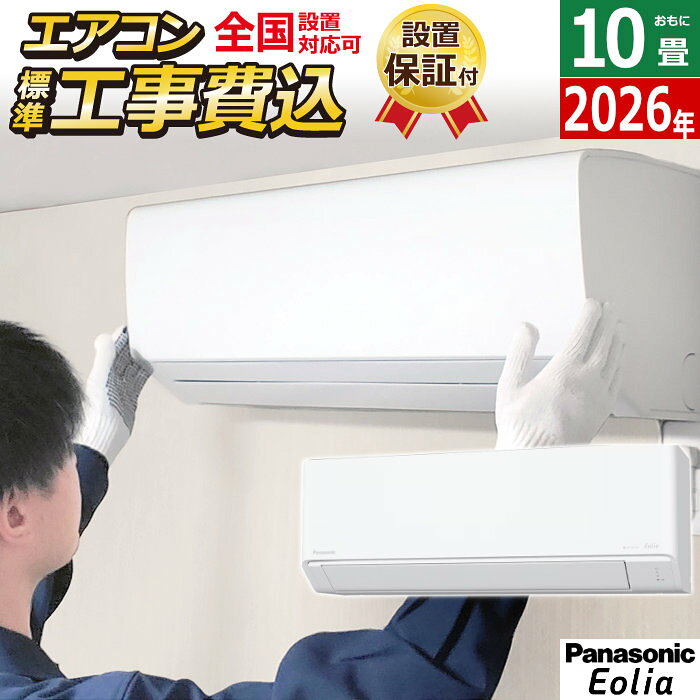 室内機＋室外機のセット【標準設置工事費込みエアコンに関して】セット料金に含まれている設置工事は標準工事の料金となっております。標準工事で対応出来ない設置工事の場合は別途追加料金が発生しますのでご注意ください。ご心配な場合は事前に当店までお問合せ頂けますようお願い致します。また、北海道などの寒冷地の場合は事前に下見が必要となるため、下見料金3,300円（税込）が別途必要になりますので予めご了承ください。エアコン 10畳用 パナソニック 2.8kW エオリア Jシリーズ 2026年モデル CS-286DJ-W-SET クリスタルホワイト CS-286DJ-W + CU-286DJ■2026年モデル■室内機+室外機のセット■エオリアは清潔イオン ナノイーX を搭載。さまざまな有害物質に対する抑制効果＊1によりお部屋の空気もエアコン内部も清潔に保ちます。ナノイーXの抑制効果・カビ・花粉・ニオイ・PM2.5・アレル物質・菌 ウイルス＊1：約8畳試験空間での抑制効果。■ナノイーX 内部クリーン運転後にナノイーXをエアコン内部に充満させて、カビ菌を抑制します。＊2・コーティング自動洗浄・加熱乾燥・ナノイーXでカビ菌を除菌＊2＊2：生えてしまったカビを除去する機能ではありません。■無駄を排したノイズレスなフォルム■ミニマルなピクト表示■電源：単相 100V■電源プラグ：平行型 単相100V15A■【冷房】 畳数のめやす：8〜12畳（13〜19 m2）■【冷房】 能力（kW）：2.8（0.5〜3.2）■【冷房】 消費電力（W）：770（135〜830）■【暖房】 畳数のめやす：8〜10畳（13〜16 m2）■【暖房】 能力（kW）：3.6（0.4〜4.7）■【暖房】 消費電力（W）：870（125〜1,390）■【暖房】 外気温2℃時の暖房低温能力（kW）：3.4■消費電力量の目安（kWh）＜JIS C 9612：2013に準拠＞・冷房時：265・暖房時：648・期間合計：913■【省エネ基準】目標年度：2027年未達成■【省エネ基準】達成率（％）：87■通年エネルギー消費効率（APF）＜新しい基準 JIS C 9612：2013に準拠＞：5.8■【冷媒】種類：R32■定格冷房エネルギー消費効率（冷房COP）区分：は■【冷媒】封入量（kg）：0.64■【冷媒】地球温暖化係数（GWP）：675■外形寸法（高さ×幅×奥行）：室内機 290×780×229mm/室外機：539×655×275mm※ 室外機寸法には、バルブカバー部、グリル部、脚部などの寸法が含まれていません。 実際の寸法についてはカタログ等でのご確認をお願いいたします。■商品の特長・仕様に関する詳細はメーカーホームページでもご覧頂けます。エアコン 10畳用 工事費込み パナソニック 2.8kW エオリア Jシリーズ 2026年モデル CS-286DJ-W-SET クリスタルホワイト CS-286DJ-W-ko1 10畳用エアコン 設置 除湿 ナノイーX 内部クリーン■送料区分：220サイズ※現在閲覧している商品ページは エアコン本体+標準設置工事 のセット販売ページです※