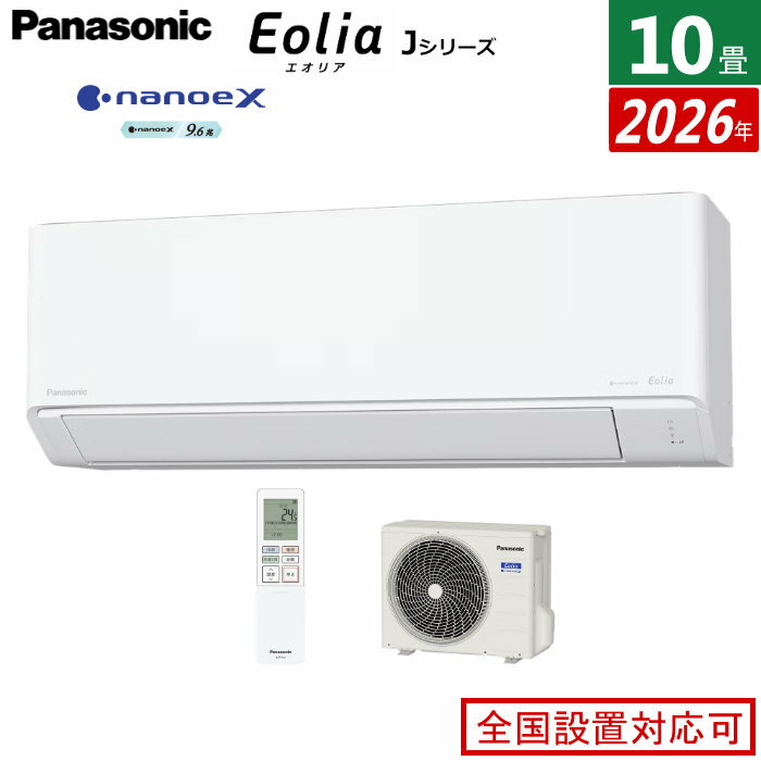 Panasonic - エアコン 10畳用 パナソニック 2.8kW エオリア Jシリーズ 2026年モデル CS-286DJ-W-SET クリスタルホワイト CS-286DJ-W + CU-286DJ 10畳用エアコン 省エネ 除湿 ナノイーX 内部クリーン【送料無料】【KK9N0D18P】