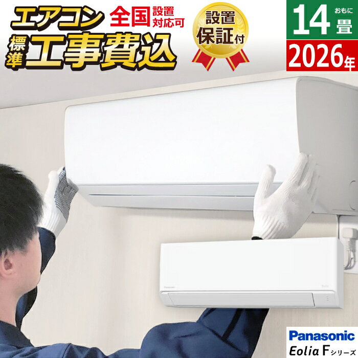 エアコン 14畳用 工事費込み パナソニック 4.0kW 200V エオリア Fシリーズ 2026年モデル CS-406DFL2-W-SET クリスタルホワイト マット調 CS-406DFL2-W-ko2 14畳エアコン クーラー スタンダードモデル【送料無料】【KK9N0D18P】