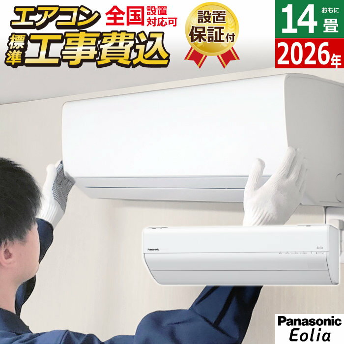 室内機＋室外機のセット【標準設置工事費込みエアコンに関して】セット料金に含まれている設置工事は標準工事の料金となっております。標準工事で対応出来ない設置工事の場合は別途追加料金が発生しますのでご注意ください。ご心配な場合は事前に当店までお問合せ頂けますようお願い致します。また、北海道などの寒冷地の場合は事前に下見が必要となるため、下見料金3,300円（税込）が別途必要になりますので予めご了承ください。エアコン 14畳用 パナソニック 4.0kW 200V エオリア GXシリーズ 2026年モデル CS-406DGX2-W-SET クリスタルホワイト CS-406DGX2-W + CU-406DGX2■2026年モデル■室内機+室外機のセット■AI自動モード日射、お部屋の状況などを検知して、より快適になるように運転を最適化します。■エオリアは清潔イオン ナノイーX を搭載。さまざまな有害物質に対する抑制効果＊1によりお部屋の空気もエアコン内部も清潔に保ちます。ナノイーXの抑制効果・カビ・花粉・ニオイ・PM2.5・アレル物質・菌 ウイルス＊1：約8畳試験空間での抑制効果。■ナノイーX 内部クリーン運転後にナノイーXをエアコン内部に充満させて、カビ菌を抑制します。＊2・コーティング自動洗浄・加熱乾燥・ナノイーXでカビ菌を除菌＊2＊2：生えてしまったカビを除去する機能ではありません。内部クリーン運転の動作内容を「送風自動」に変更した時は、カビの成長を抑制する効果となりま■フィルターお掃除ロボットエアコン運転後に、自動で＊3フィルターをお掃除。＊3：累積24時間以上運転後に自動で掃除します。フィルターの掃除は自動で行いますが、ホコリや油汚れが多い環境等でご使用になる時は、取り外して水洗いをする等をおすすめします。■電源：単相 200V■電源プラグ：タンデム型 単相200V15A■【冷房】 畳数のめやす：11〜17畳（18〜28 m2）■【冷房】 能力（kW）：4（0.6〜4.3）■【冷房】 消費電力（W）：1350（155〜1,600）■【暖房】 畳数のめやす：11〜14畳（18〜23 m2）■【暖房】 能力（kW）：5（0.5〜7.3）■【暖房】 消費電力（W）：1430（145〜2,690）■【暖房】 外気温2℃時の暖房低温能力（kW）：5.3■消費電力量の目安（kWh）＜JIS C 9612：2013に準拠＞・冷房時：471・暖房時：1073・期間合計：1544■【省エネ基準】目標年度：2027年未達成■【省エネ基準】達成率（％）：74■通年エネルギー消費効率（APF）＜新しい基準 JIS C 9612：2013に準拠＞：4.9■定格冷房エネルギー消費効率（冷房COP）区分：は■【冷媒】種類：R32■【冷媒】封入量（kg）：0.72■【冷媒】地球温暖化係数（GWP）：675■外形寸法（高さ×幅×奥行）：室内機 249×790×340mm/室外機：551×780×289mm※ 室外機寸法には、バルブカバー部、グリル部、脚部などの寸法が含まれていません。 実際の寸法についてはカタログ等でのご確認をお願いいたします。■商品の特長・仕様に関する詳細はメーカーホームページでもご覧頂けます。エアコン 14畳用 工事費込み パナソニック 4.0kW 200V エオリア GXシリーズ 2026年モデル CS-406DGX2-W-SET クリスタルホワイト CS-406DGX2-W-ko2 14畳用エアコン 設置 除湿 AI自動運転 ナノイーX 内部クリーン フィルター自動掃除■送料区分：260サイズ※現在閲覧している商品ページは エアコン本体+標準設置工事 のセット販売ページです※