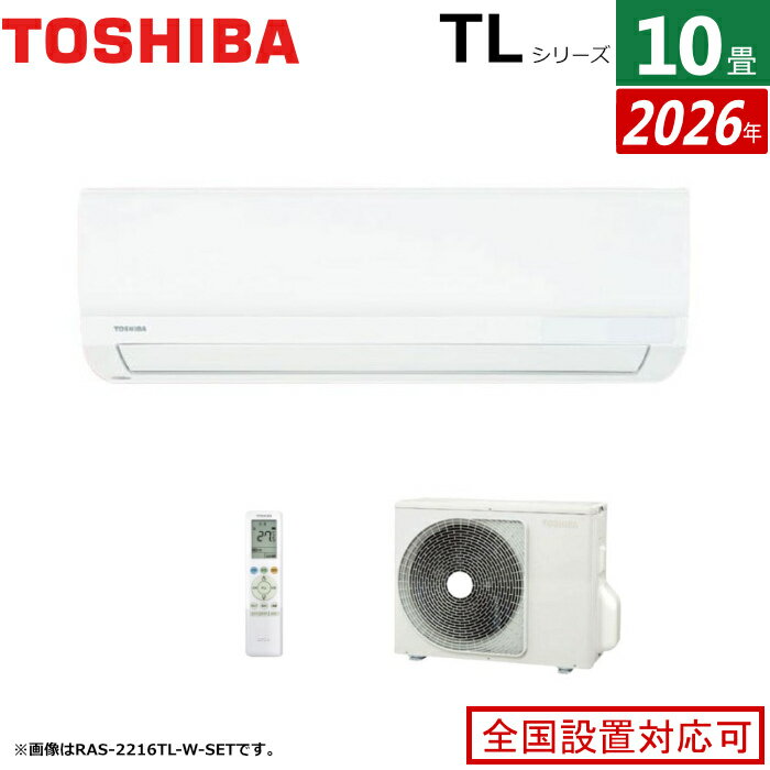 【即納】エアコン 10畳用 東芝 2.8kW TLシリーズ 2026年モデル RAS-2816TL-W-SET ホワイト 10畳用エアコン クーラー【送料無料】【KK9N0D18P】