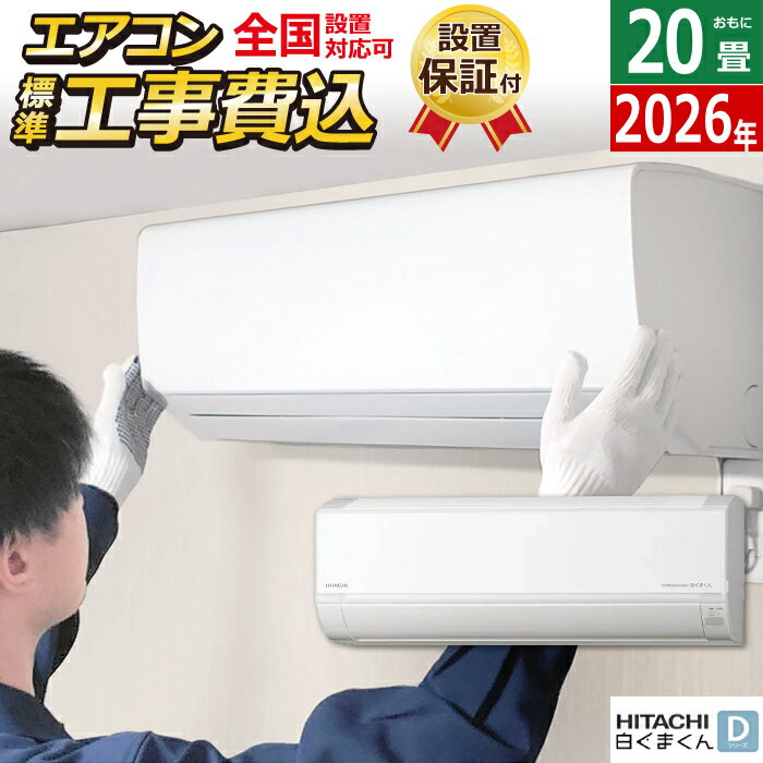 樂天商城 - エアコン 20畳用 工事費込み 日立 6.3kW 200V 白くまくん Dシリーズ 2026年モデル RAS-DR6326D-W-SET スターホワイト RAS-DR6326D-W-ko3 20畳エアコン クーラー 白くまくんエアコン しろくまくん 清潔エアコン 凍結洗浄Light【送料無料】【KK9N0D18P】