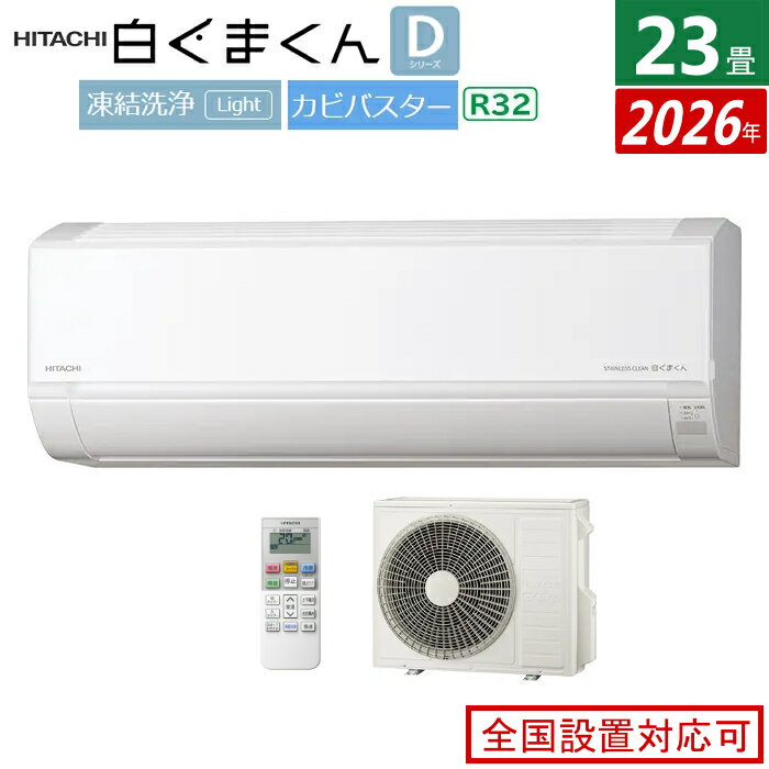 エアコン 23畳用 日立 7.1kW 200V 白くまくん Dシリーズ 2026年モデル RAS-DR7126D-W-SET スターホワイト RAS-DR7126D-W + RAC-DR7126D 23畳エアコン クーラー 白くまくんエアコン しろくまくん 清潔エアコン 凍結洗浄Light【送料無料】【KK9N0D18P】