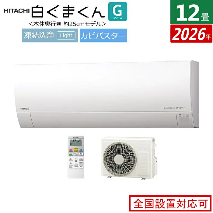 HITACHI - エアコン 12畳用 日立 3.6kW 白くまくん Gシリーズ 2026年モデル RAS-GR3626S-W-SET スターホワイト RAS-GR3626S-W + RAC-GR3626S 12畳エアコン クーラー 白くまくんエアコン しろくまくん フィルター自動お掃除 薄型モデル【送料無料】【KK9N0D18P】